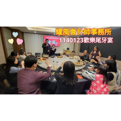 耀風會計師事務所2024感恩餐會.jpg